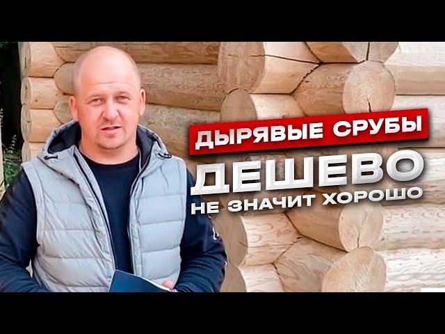 Дешевые срубы ,что важнее выгода или качество.