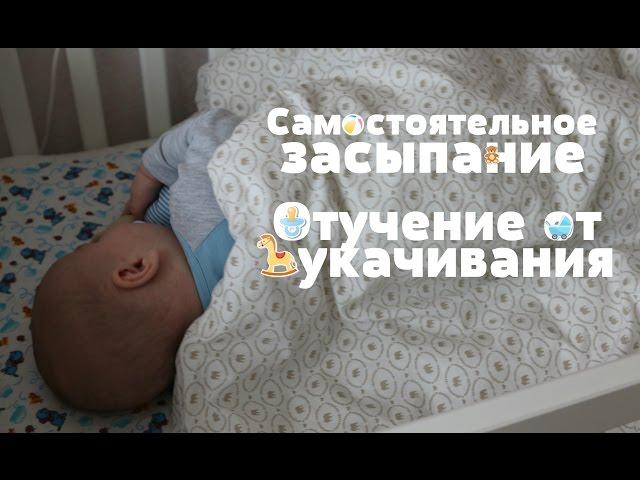 Самостоятельное ЗАСЫПАНИЕ  // Отучение от УКАЧИВАНИЯ