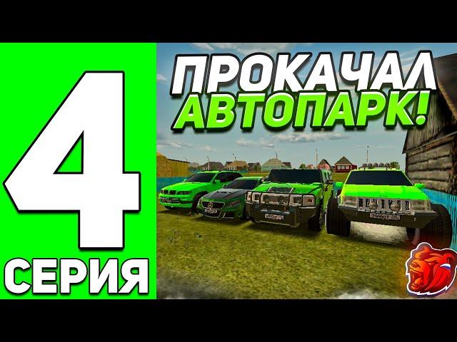 ПУТЬ ДО ТОП 1 СЕМЬИ НА БЛЕК РАША #4 - ПРОКАЧАЛ АВТОПАРК СЕМЬИ на BLACK RUSSIA!