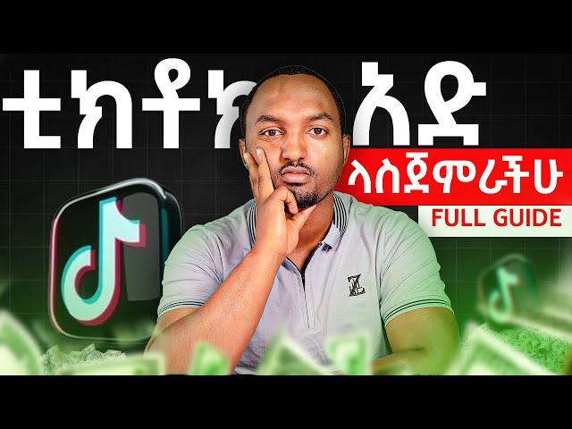 How to make TikTok ads in Ethiopia full guide | ቲክቶክ አድ ለመጀመር የሚያስፈልጋችሁ ብቸኛ ቪዲዮ