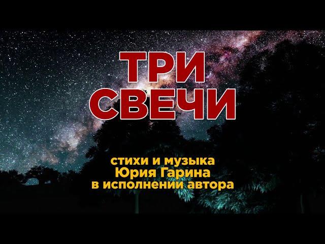 Юрий Гарин - Три Свечи