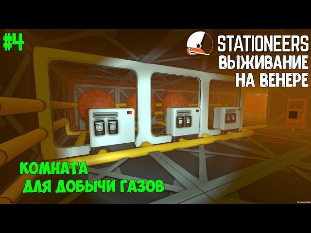 Stationeers ► Выживание на Венере #4 – Комната для добычи и получения газов