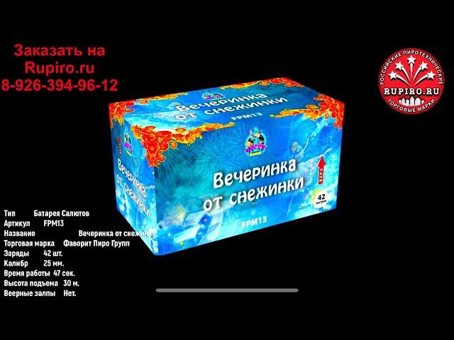 Купить Фейерверк Салют 42 Залпа Вечеринка от снежинки Фаворит Пиро Групп fpm13