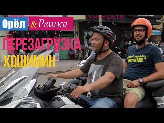 Орел и решка. Перезагрузка - Хошимин | Вьетнам (1080p HD)