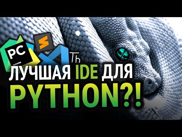 Лучшая IDE для Python!