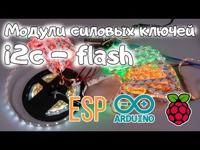 Модуль силовых ключей, 4P или 4N -канала 10A, i2c - flash для Arduino, ESP, Raspberry Pi