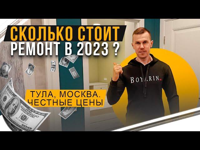 СКОЛЬКО СТОИТ РЕМОНТ В 2023 ГОДУ ? | Ремонт квартир в Туле, Москве.