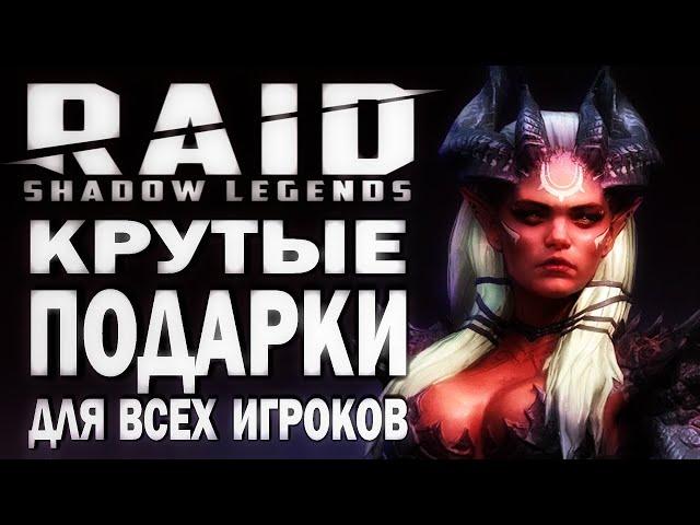 RAID: SHADOW LEGENDS. КРУТЫЕ ПОДАРКИ для ВСЕХ. МАЙ 2022