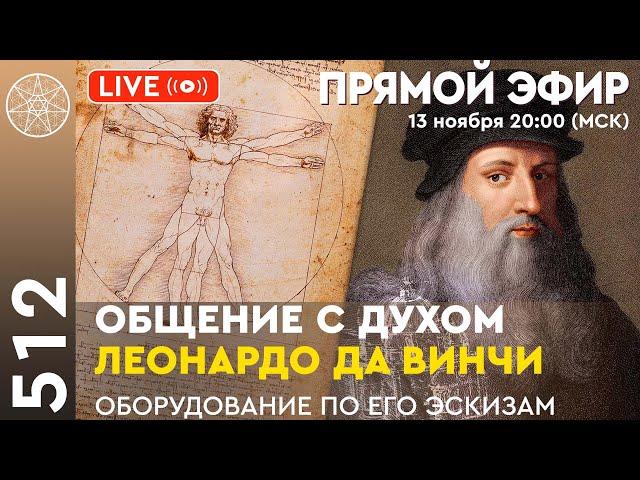 #512 Прямой эфир. Общение с духом Леонардо да Винчи. Оборудование по эскизам изобретателя.