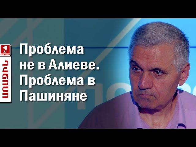 Проблема не в Алиеве. Проблема в Пашиняне