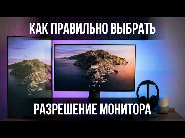 Как правильно выбрать разрешение монитора. Стоит ли покупать QHD или 4k. Связки GPU+CPU