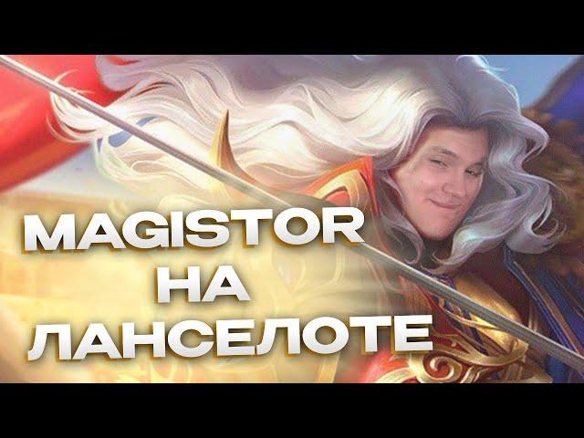 Ланселот и Magistor | Комментируем игру от первого лица - Mobile Legends