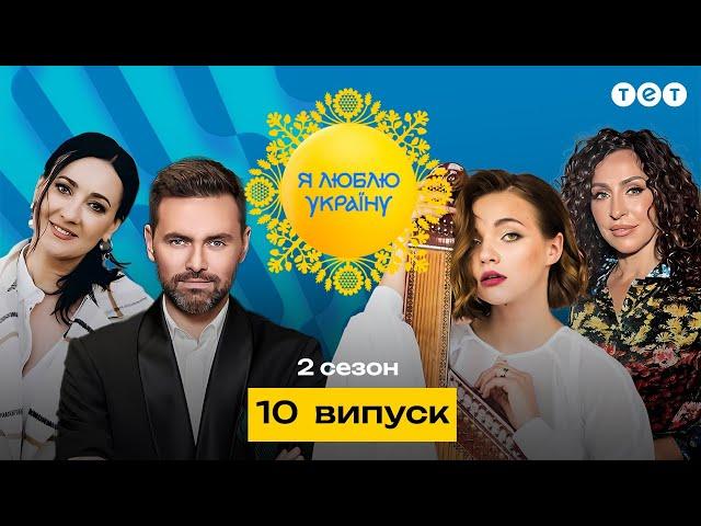 Я ЛЮБЛЮ УКРАЇНУ 2 сезон 10 випуск