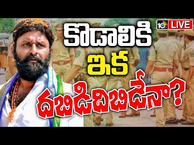 LIVE : Kodali Nani | TDP Vs YCP | కూటమి సర్కార్ యాక్షన్‌ సిరీస్‌ పార్ట్‌-2 స్టార్ట్‌ | 10TV News