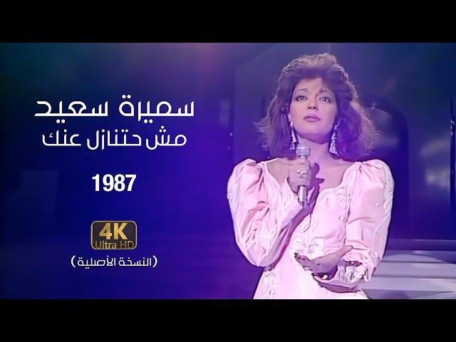 Samira Said - Mosh Hatnazel Aanak (Official Video) | 1987 | سميرة سعيد - مش حتنازل عنك