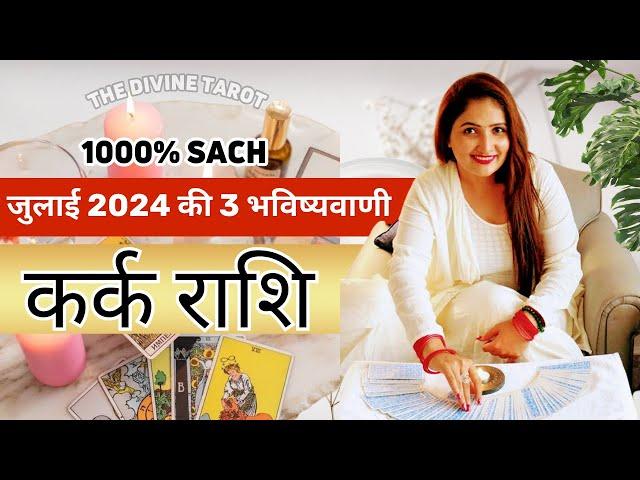 कर्क राशि जुलाई 2024 की 3 भविष्यवाणी | Kark Rashi July 2024 | Cancer Horoscope | THE DIVINE TAROT