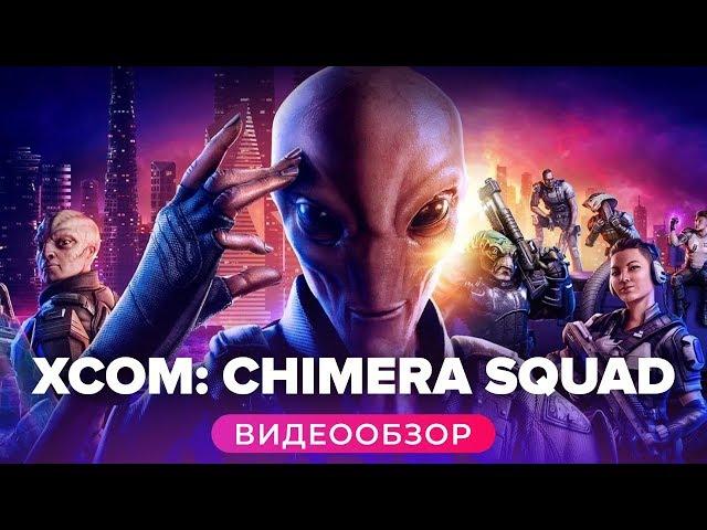 Обзор игры XCOM: Chimera Squad