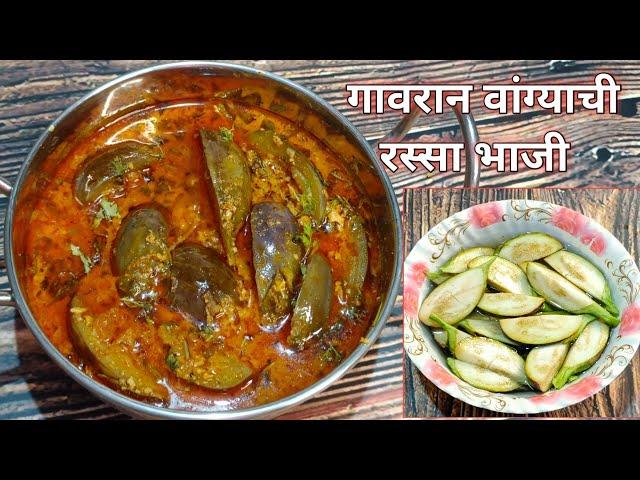 गावरान पद्धतीने झणझणीत वांग्याची रस्सा भाजी | vangychi bhaji | baingan masala Marathi recipe