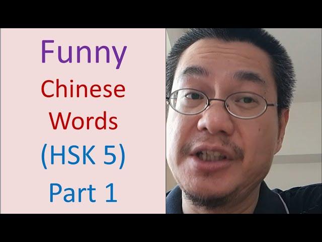 Funny Chinese words: HSK 5 [Part 1] ( 10 WORDS) | Richard Chinese Language