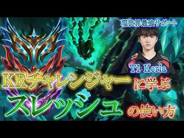 【チャンピオン解説】KRチャレから学ぶスレッシュ講座【SUP/サポート】【League of Legends/リーグ・オブ・レジェンド】LOL Thresh T1 Keria