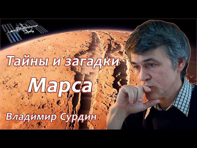 Марс. Тайны и загадки красной планеты - Владимир Сурдин