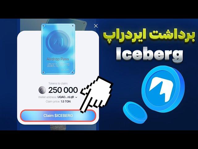 لیست شدن و برداشت ایردراپ Iceberg - میصرفه پول بدیم برا ایردراپ پس؟