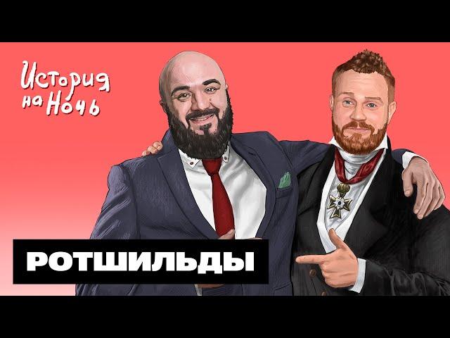 «Ротшильды» | История на ночь #70