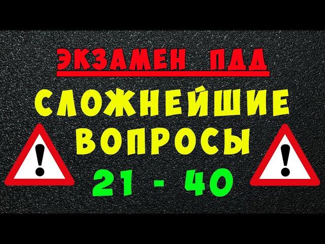 ПДД билеты: Самые сложные вопросы 21 - 40