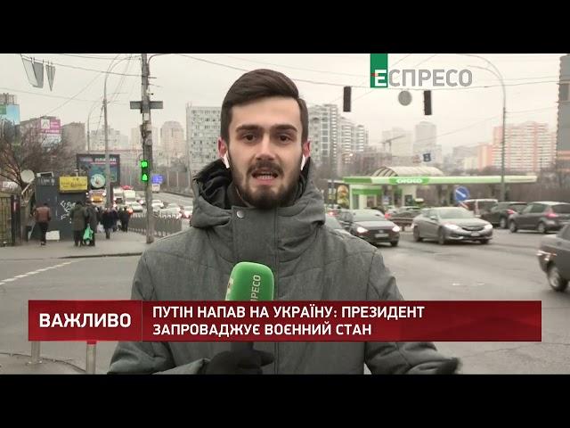 Воєнний стан в Україні: ситуація в Києві