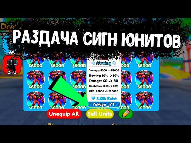 ОБНОВА? РАЗДАЕМ СИГНЫ В ТТД SIGN! В Toilet Tower Defense В РОБЛОКС!  #shorts #roblox