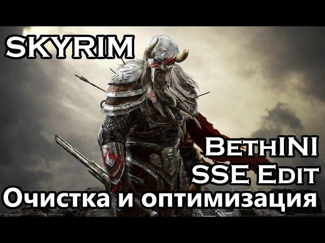 Skyrim Special Edition - Установка, Обновление и Очистка SSEEdit / (Обновлённый)