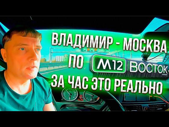 Oбзор от Sem Mer Платная автодорога м12 Владимир - Москва  !!!