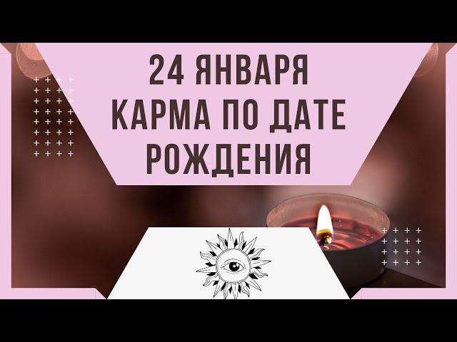 24 января - Карма по дате рождения