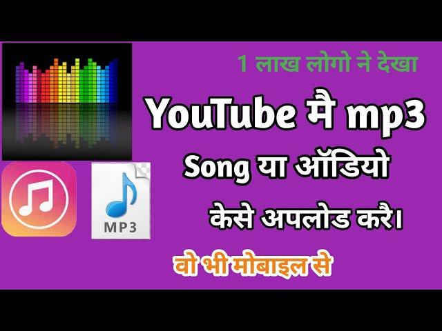 youtube par mp3 song kaise upload kare ||YouTube मै mp3 file केसे अपलोड करे |How To Mp3 Audio Upload