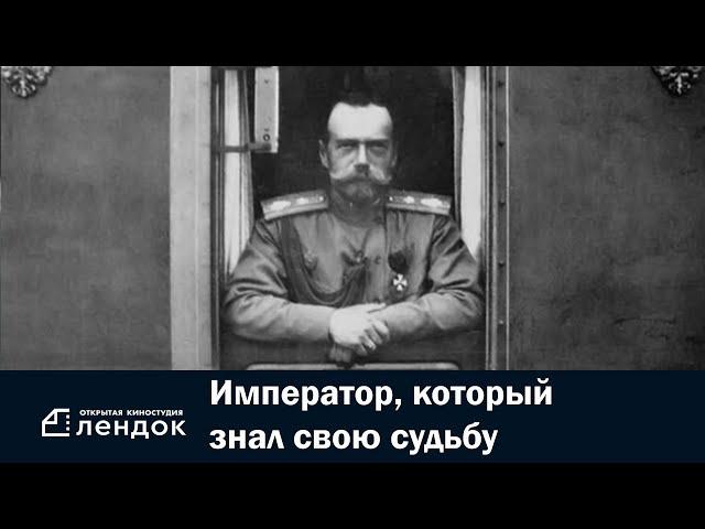 Император, который знал свою судьбу (2009) Документальный фильм | ЛЕНДОК