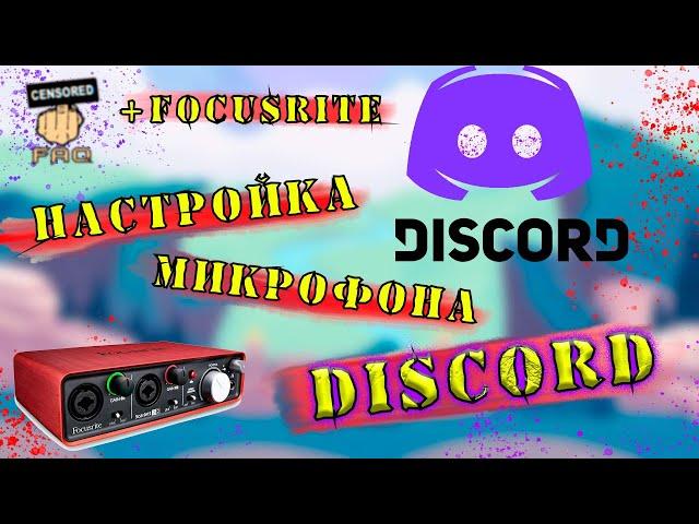 Не работает микрофон DISCORD хрипит,шипит! Focusrite Discord внешняя звуковая карта!