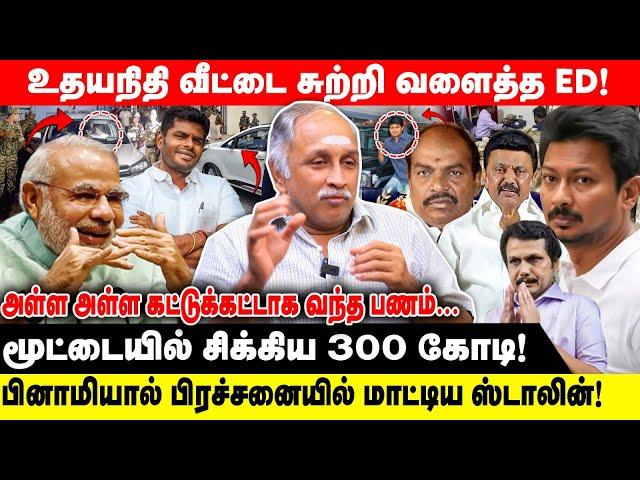 உதயநிதி வீட்டை சுற்றி வளைத்த ED? |பினாமியால் பிரச்சனையில் மாட்டிய ஸ்டாலின்.. சிக்கிய 300 கோடி!