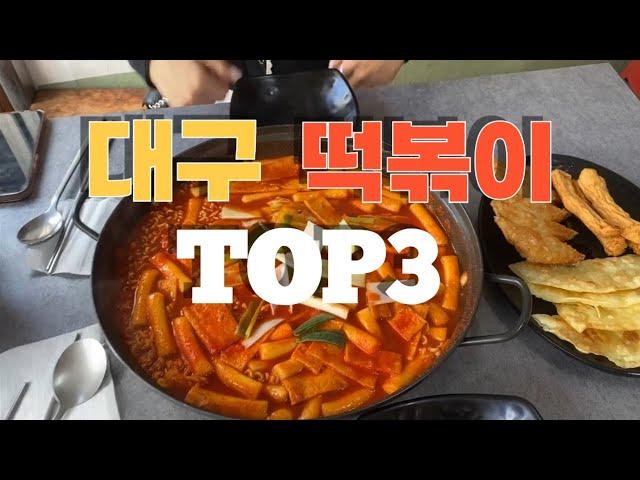 [대구 떡볶이 맛집]대구 토박이가 추천하는 떡볶이맛집 3곳!!feat.신천시장