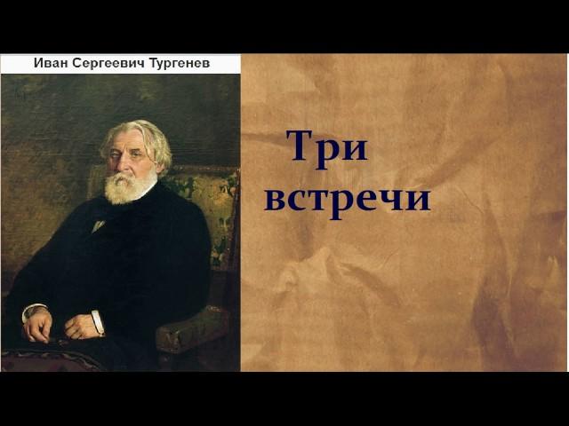 Иван Сергеевич Тургенев.   Три встречи.  аудиокнига.