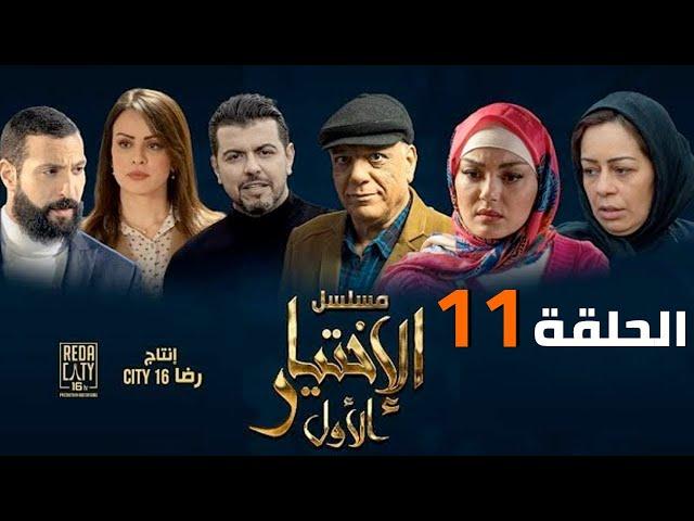 Al Ikhtiyar el Awal Ep 11  - مسلسل الإختيار الأول الحلقة الحادية عشر