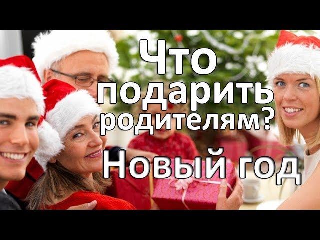 Что подарить родителям на Новый год