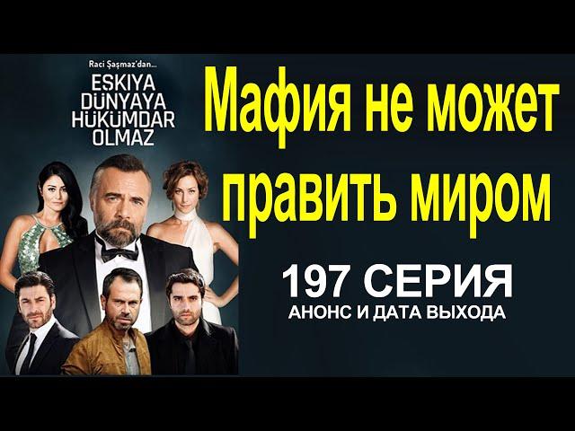 ПРЕМЬЕРА! СЕРИАЛ МАФИЯ НЕ МОЖЕТ ПРАВИТЬ МИРОМ 197 СЕРИЯ! ТУРЕЦКИЙ СЕРИАЛ 2021! АНОНС И ДАТА ВЫХОДА