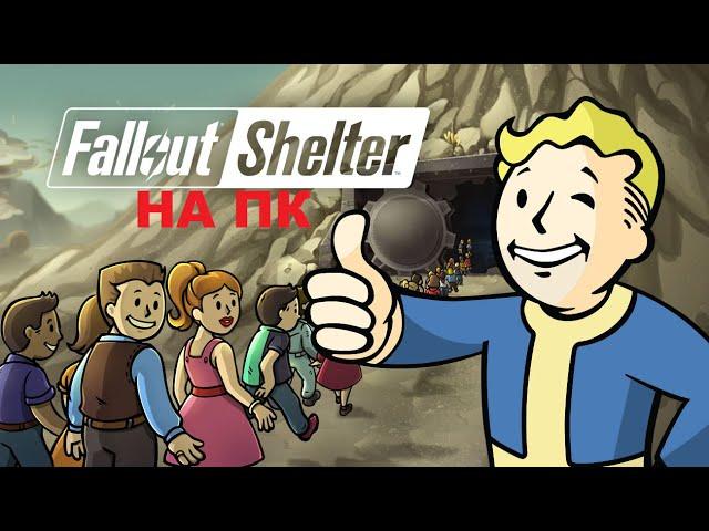 Fallout Shelter НА PC, КАК ЗАПУСТИТЬ, СЫГРАТЬ И ЧТО НОВОГО