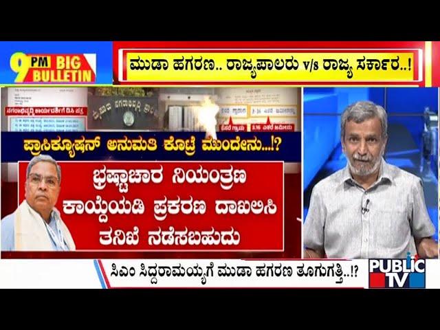 Big Bulletin With HR Ranganath | ಸಿಎಂ ಸಿದ್ದರಾಮಯ್ಯಗೆ ಮುಡಾ ಹಗರಣ ತೂಗುಗತ್ತಿ..!? | Aug 01,2024