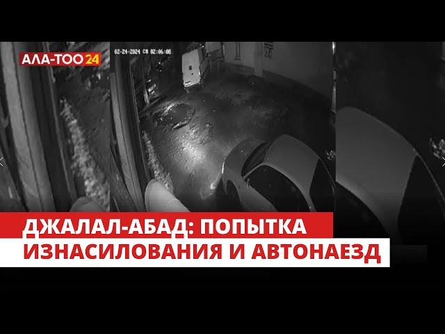 Джалал-Абад: мужчина совершил попытку изнасилования и автонаезд