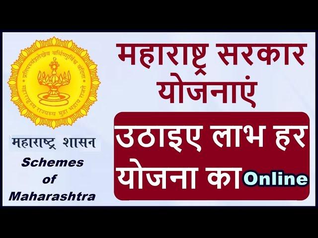 maharashtra government schemes 2021 | maharashtra sarkar yojana | new scheme in maharashtra | India