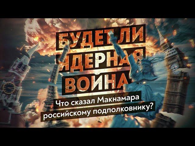 Почему Россия оказалась безоружна перед ядерным терроризмом? Как поступил бы СССР? Максим Шингаркин