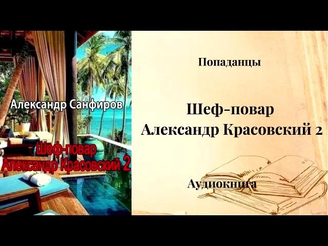 ПОПАДАНЦЫ | Шеф-повар Александр Красовский 2