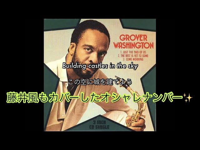 [和訳] Just The Two Of Us - Grover Washington Jr. feat. Bill Withers