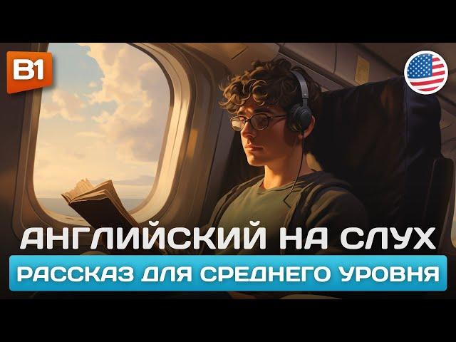 A Flight to New York - Рассказ Среднего Уровня (B1)  Английский на Слух